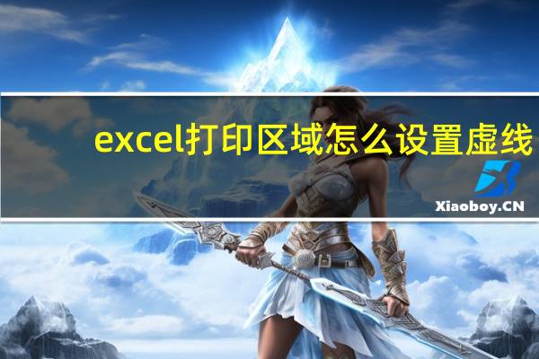 excel打印区域怎么设置虚线（excel打印区域怎么设置）