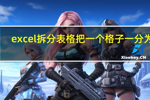 excel拆分表格把一个格子一分为二（excel拆分表格）
