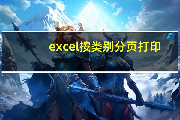 excel按类别分页打印，有时需要强制