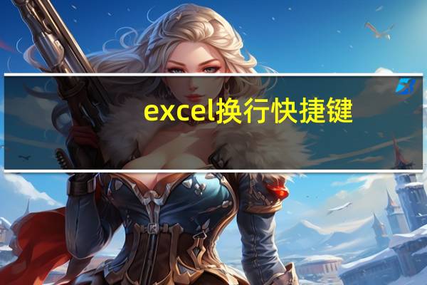 excel换行快捷键（excel换行）