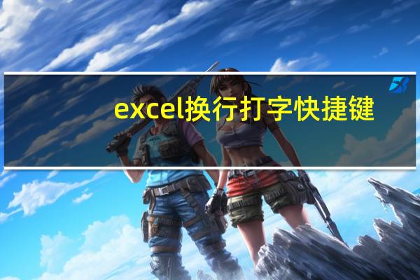 excel换行打字快捷键（excel如何换行打字）