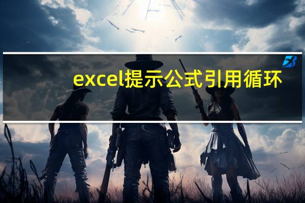 excel提示公式引用循环（excel公式循环引用）