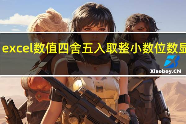 excel数值四舍五入取整小数位数显示零