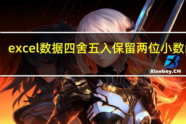 excel数据四舍五入保留两位小数函数（excel数据四舍五入保留两位小数）