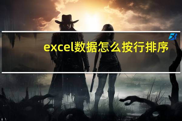 excel数据怎么按行排序