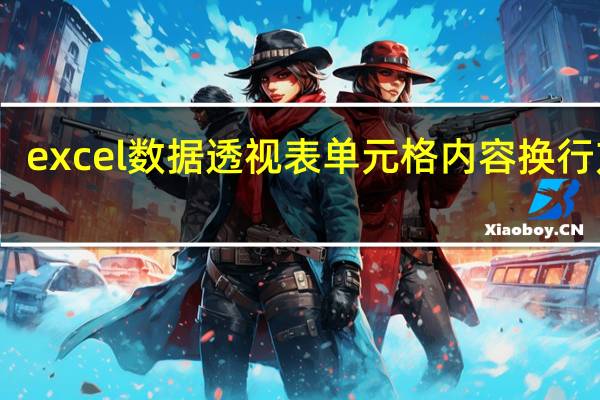 excel数据透视表单元格内容换行方法