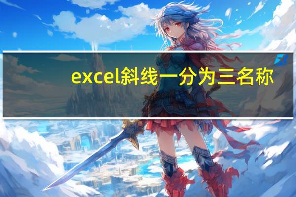 excel斜线一分为三名称（excel斜线一分为三）