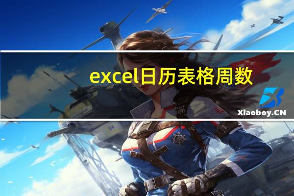 excel日历表格周数（excel日历表格模板）