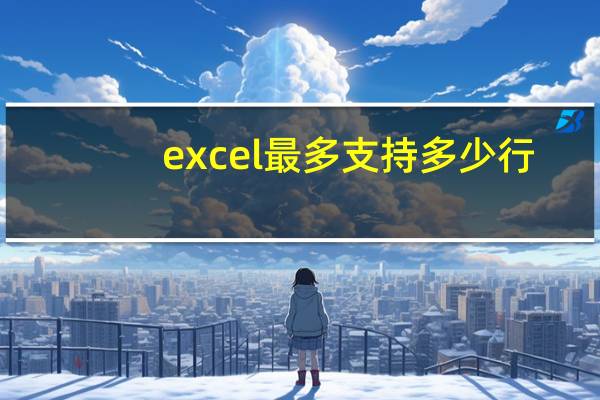 excel最多支持多少行