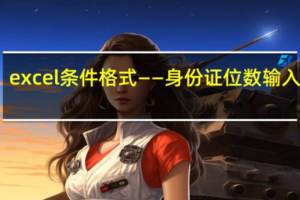 excel条件格式——身份证位数输入错误,自动变色提示