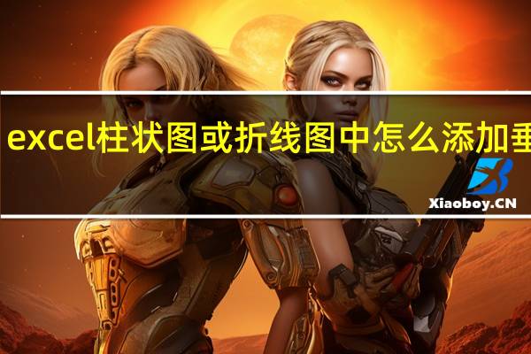 excel柱状图或折线图中怎么添加垂直线