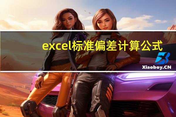 excel标准偏差计算公式（excel标准偏差）