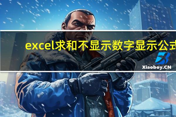 excel求和不显示数字显示公式（excle求和不显示数字）