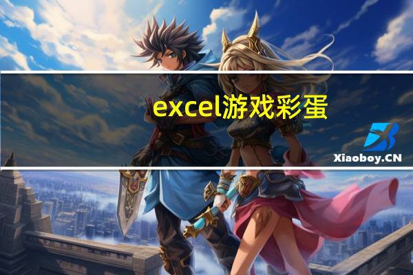 excel游戏彩蛋（excel游戏）