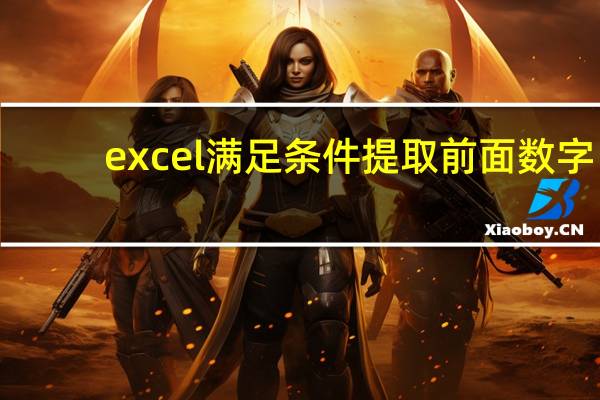 excel满足条件提取前面数字（excel满足条件求和）