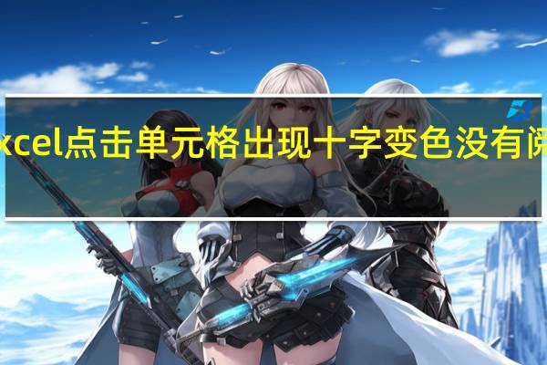 excel点击单元格出现十字变色没有阅读模式