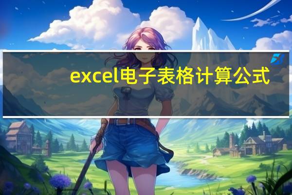 excel电子表格计算公式（电子表格计算公式设置）