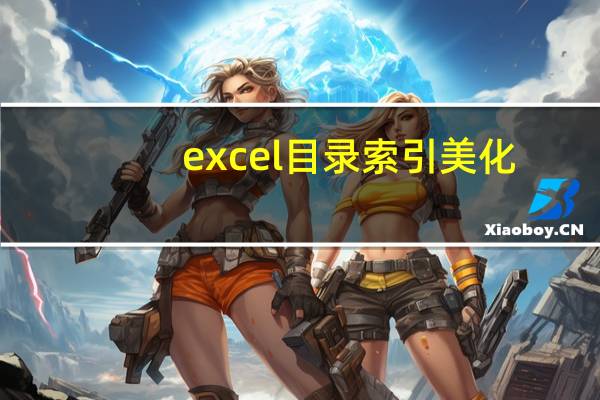 excel目录索引美化（excel目录索引怎么做）