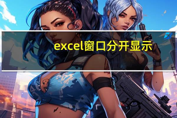 excel 窗口分开显示（excel窗口分开显示）