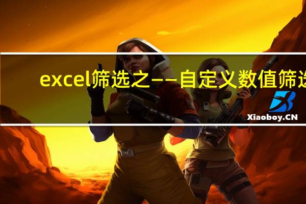 excel筛选之（二）——自定义数值筛选