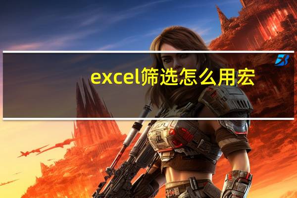 excel筛选怎么用宏（excel筛选怎么用）