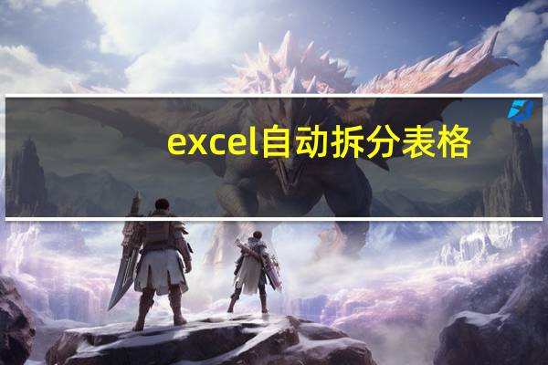 excel自动拆分表格(excel表格合并后拆分)