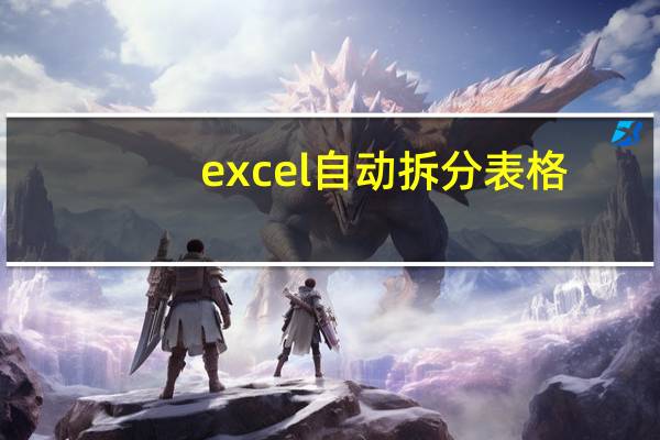 excel自动拆分表格（excel表格合并后拆分）