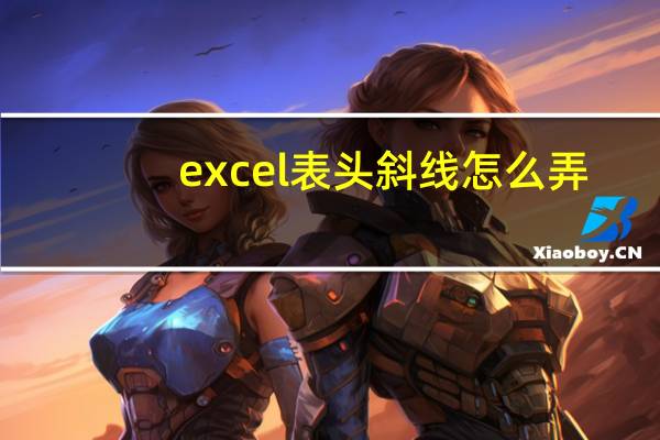excel表头斜线怎么弄