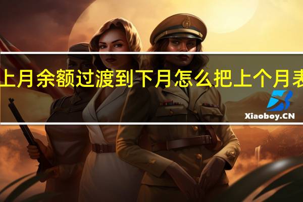 excel表怎么把上月余额过渡到下月怎么把上个月表格的数据移到下个月