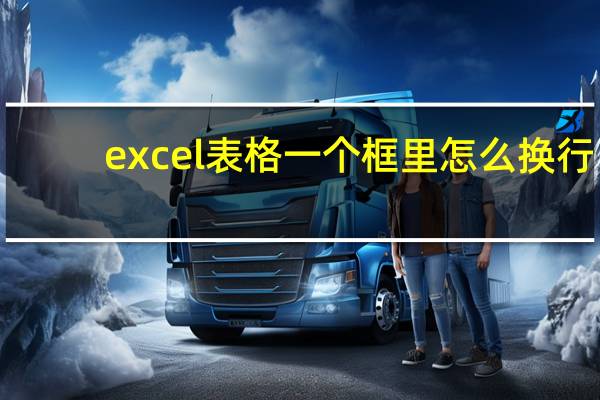 excel表格一个框里怎么换行