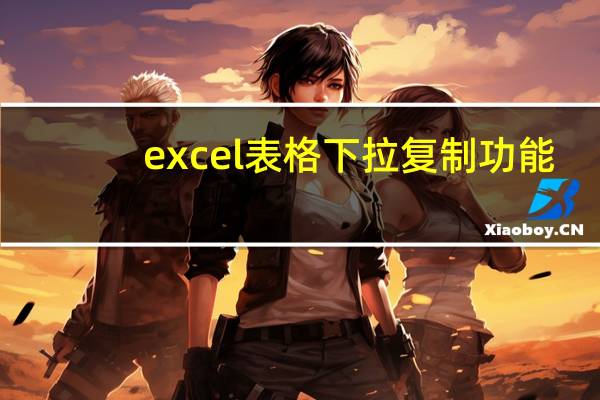 excel表格下拉复制功能（excel表格下拉叠加）