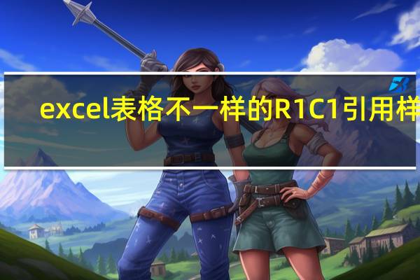 excel表格不一样的R1C1引用样式