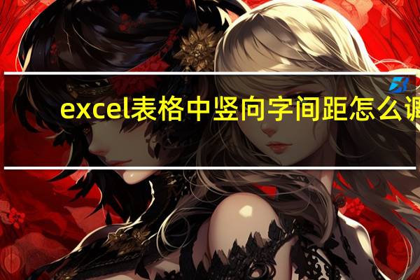 excel表格中竖向字间距怎么调