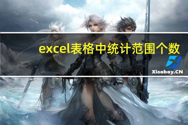 excel表格中统计范围个数（excel统计范围内个数）