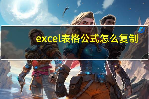 excel表格公式怎么复制（excel表格公式不计算）
