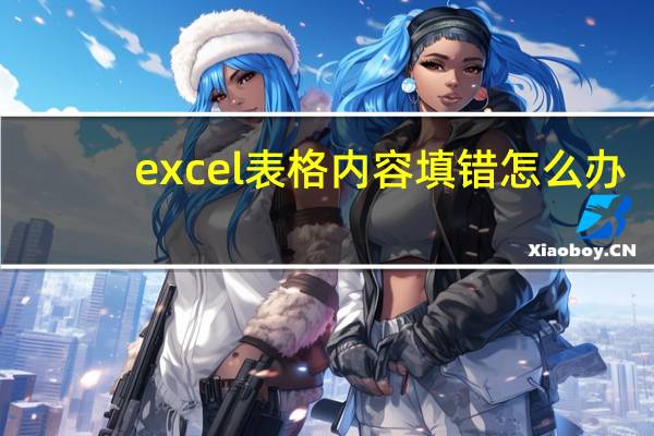 excel表格内容填错怎么办