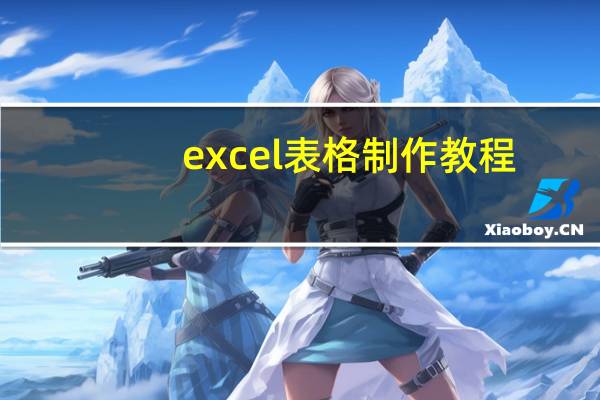 excel表格制作教程（excel表格）