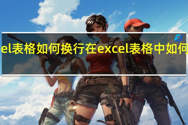 excel表格如何换行在excel表格中如何实现换行