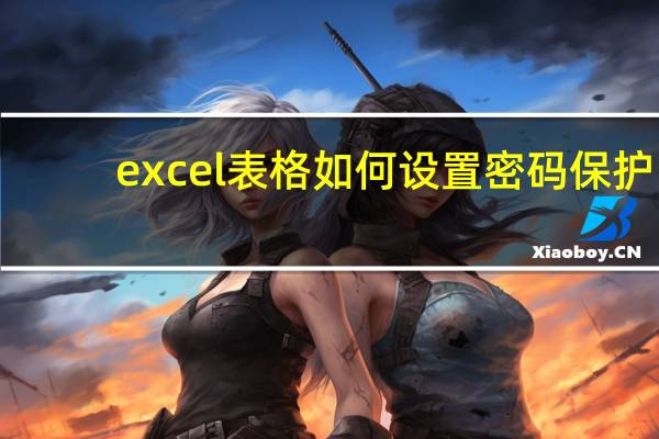 excel表格如何设置密码保护