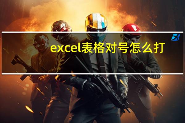 excel表格对号怎么打（excel对号）