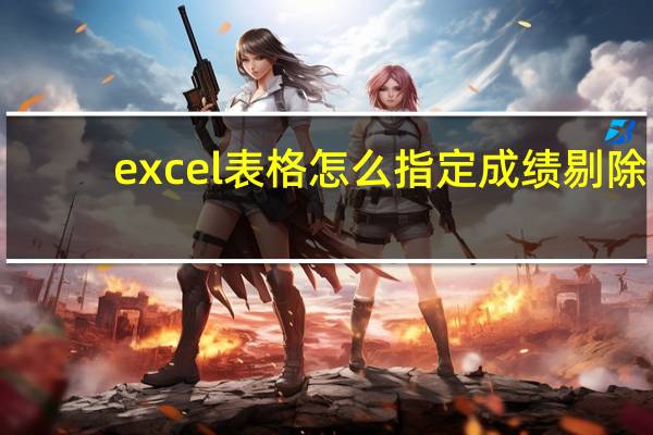 excel表格怎么指定成绩剔除