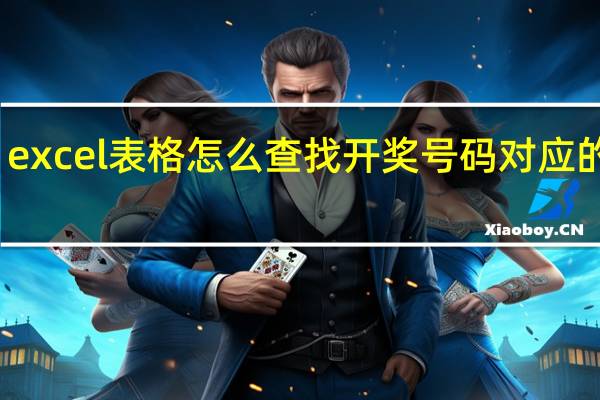 excel表格怎么查找开奖号码对应的数字