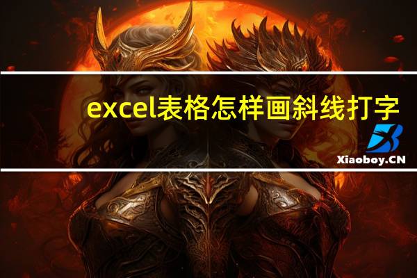 excel表格怎样画斜线打字（如何在excel表格中画斜线并上下打字）