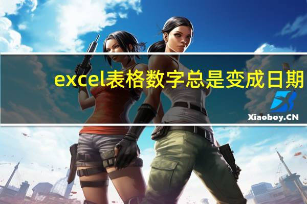 excel表格数字总是变成日期(excel表格共享一段时间后日期变成数字怎么办)
