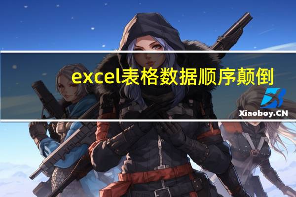 excel表格数据顺序颠倒（excel列数据顺序颠倒）