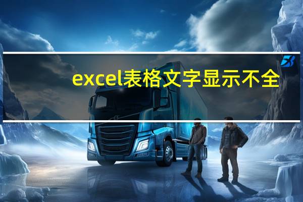 excel表格文字显示不全（excel表格文字纵向）