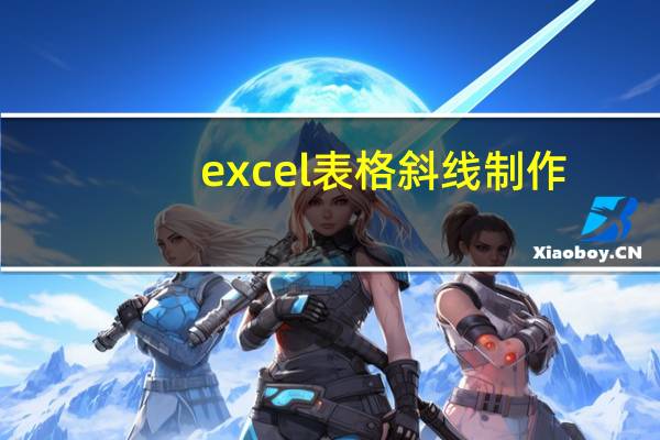 excel表格斜线制作（excel表格斜线）