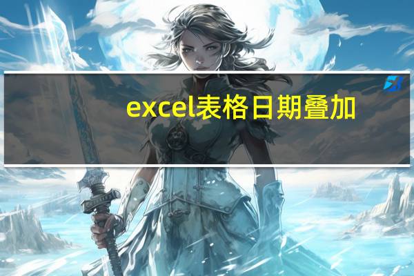 excel表格日期叠加