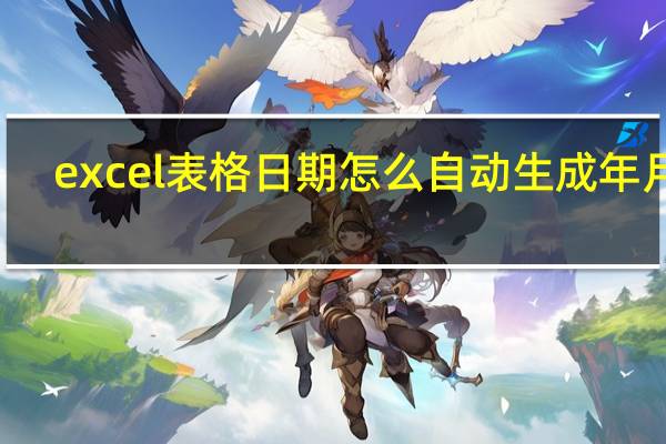 excel表格日期怎么自动生成年月日