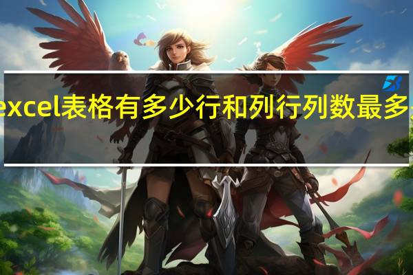 excel表格有多少行和列行列数最多是多少